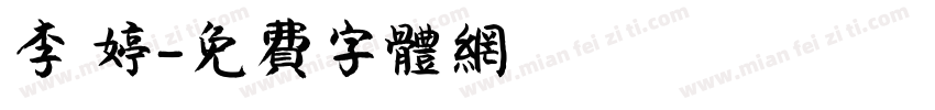 李 婷字体转换